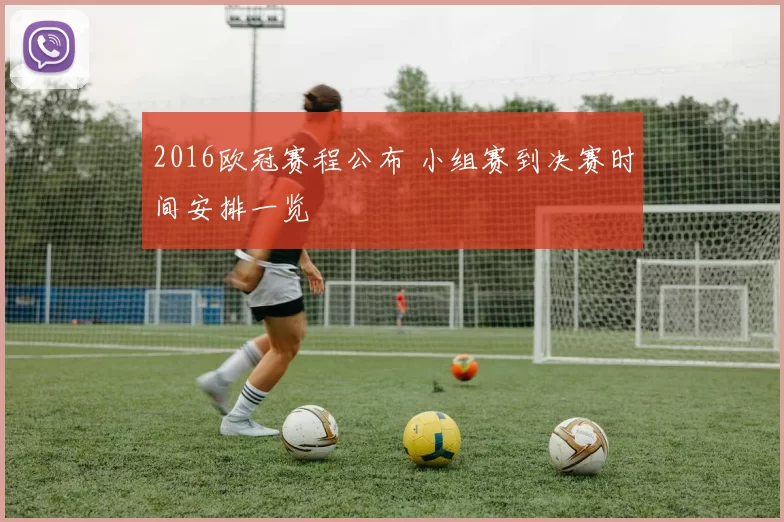 2016欧冠赛程公布 小组赛到决赛时间安排一览