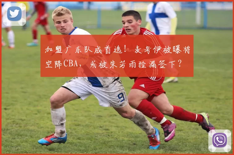 加盟广东队成首选！麦考伊被曝将空降CBA，或被朱芳雨捡漏签下？