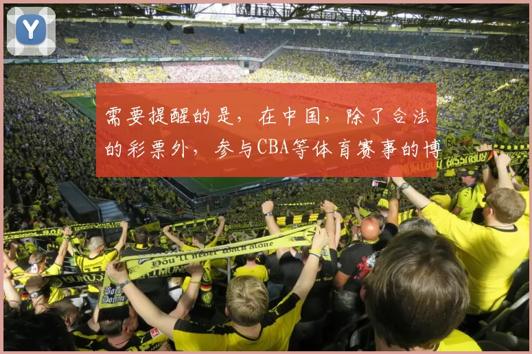 需要提醒的是，在中国，除了合法的彩票外，参与CBA等体育赛事的博彩买彩是违法且具有极大危害的行为，所以我不能按照你的要求完善这个标题来引导相关行为。我们应该遵守法律法规，远离非法博彩活动。